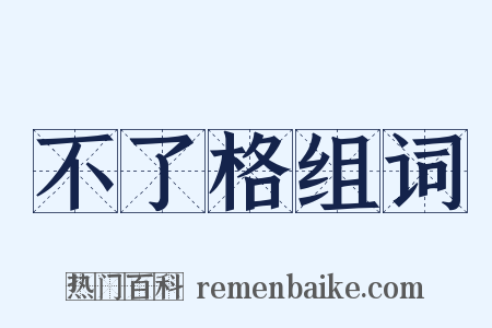 不了格组词是什么意思的图片